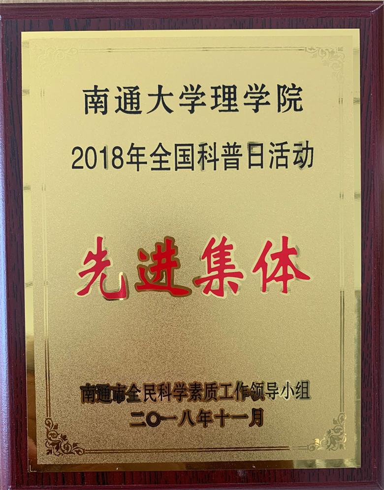 3理公司被表彰为2018年全国科普日活动先进集体_看图王(1).JPG